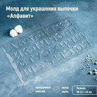 Форма для шоколада «Алфавит», 36х20 см.