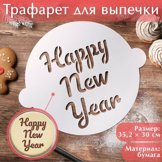 Трафарет для выпечки «Счастливого праздника», 35,2х30 см.